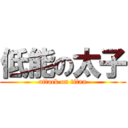 低能の太子 (attack on titan)