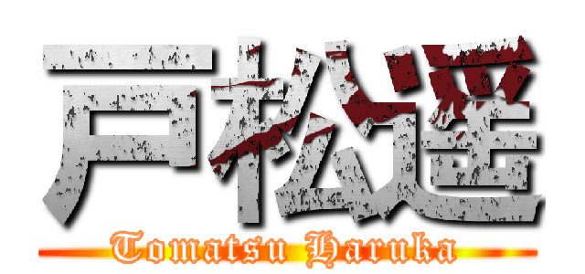 戸松遥 (Tomatsu Haruka)