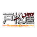 戸松遥 (Tomatsu Haruka)