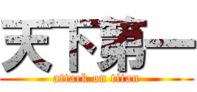 天下第一 (attack on titan)
