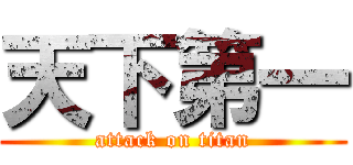 天下第一 (attack on titan)