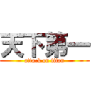 天下第一 (attack on titan)