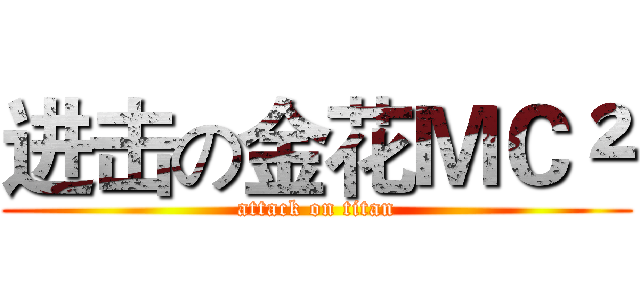 进击の金花ＭＣ² (attack on titan)