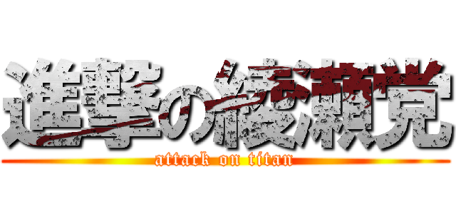 進撃の綾瀬党 (attack on titan)