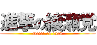 進撃の綾瀬党 (attack on titan)