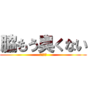 脇もう臭くない (臭くない)