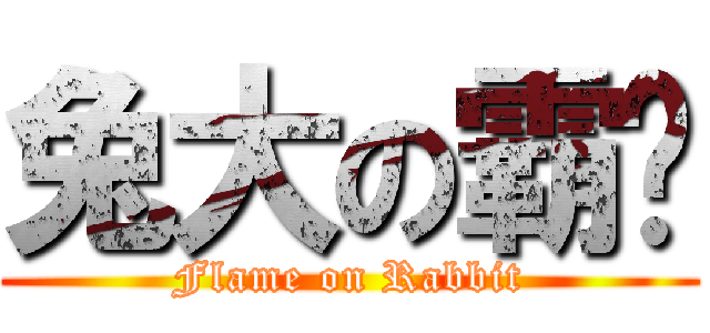 兔大の霸焰 (Flame on Rabbit)