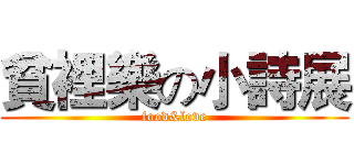 貧裡樂の小詩展 (food&love)