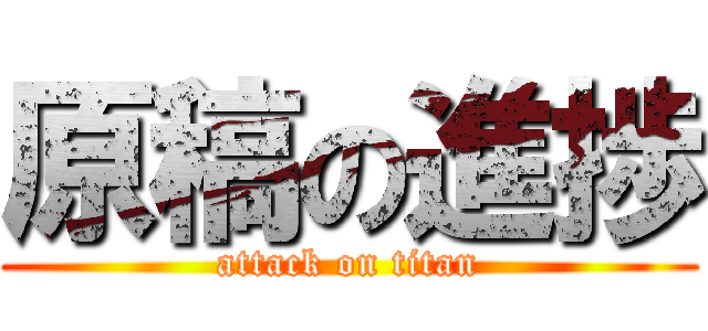 原稿の進捗 (attack on titan)