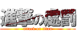 進撃の處罰 (attack on titan)