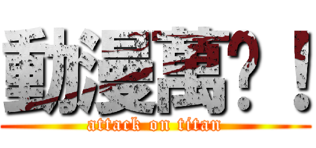 動漫萬歲！ (attack on titan)
