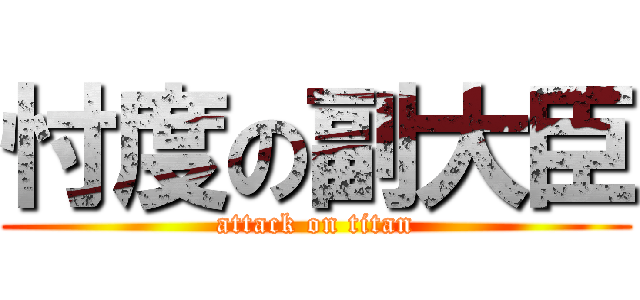 忖度の副大臣 (attack on titan)