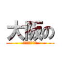 大阪の (２年１組穐原慎)