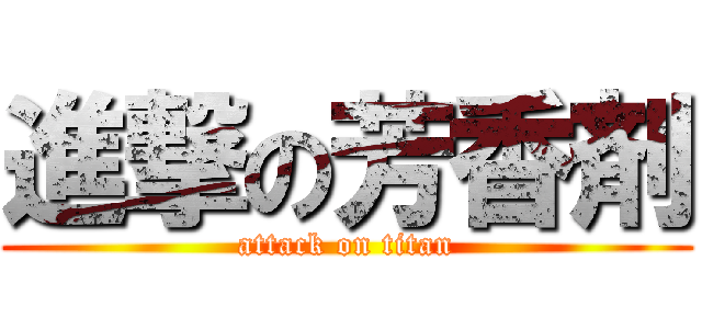 進撃の芳香剤 (attack on titan)