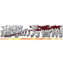 進撃の芳香剤 (attack on titan)