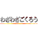 わざわざごくろう (thank you)