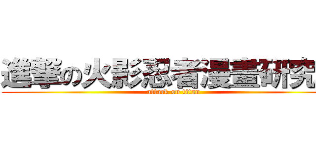 進撃の火影忍者漫畫研究社 (attack on titan)