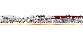 進撃の火影忍者漫畫研究社 (attack on titan)