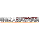 哪有让人说真话的药卖 (哪有让人说真话的药卖【电.话156x1318x7580-Q1991936399鑫宏药业】我们做的是长期生意,靠的是老客户长期支持
参考消息网2月20日报道 韩媒称，“剩女多、离婚率高的城市，房价一定会上涨。”这是中国经济学家金岩石2016年12月参加在上海举行的房地产相关论坛时说的话。
)