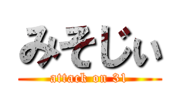 みそじぃ (attack on 31)