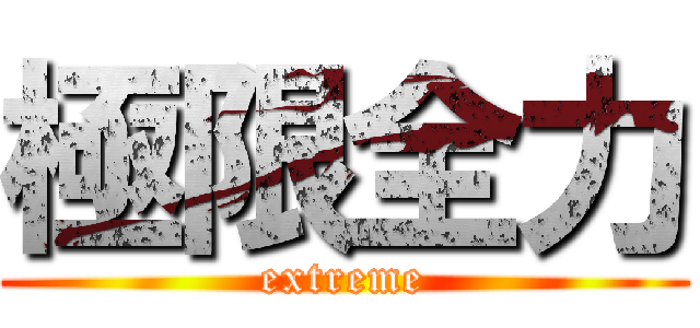 極限全力 (extreme)