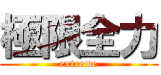 極限全力 (extreme)