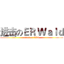 进击のＥＲ Ｗａｌｄ (attack on ABS)