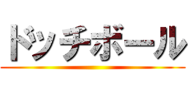 ドッチボール ()