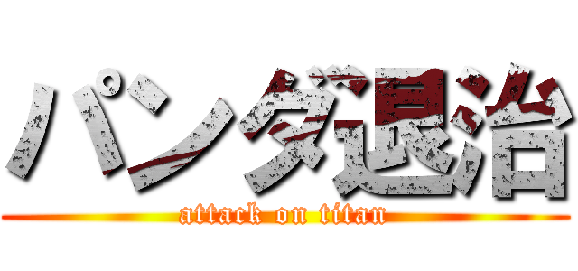 パンダ退治 (attack on titan)