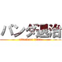 パンダ退治 (attack on titan)