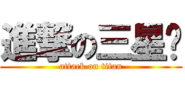 進撃の三星蔥 (attack on titan)