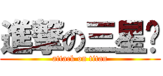 進撃の三星蔥 (attack on titan)