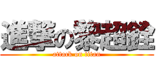 進撃の黎超銓 (attack on titan)