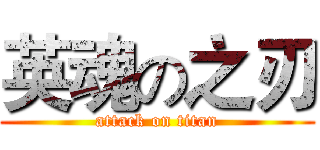 英魂の之刃 (attack on titan)
