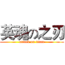 英魂の之刃 (attack on titan)