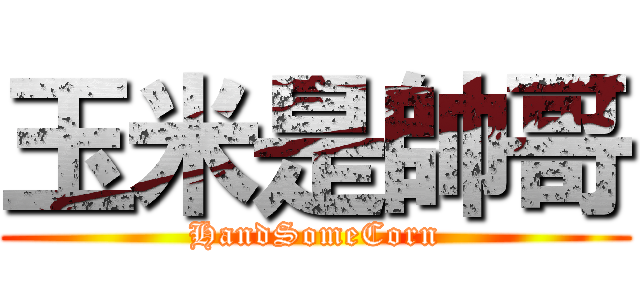 玉米是帥哥 (HandSomeCorn)