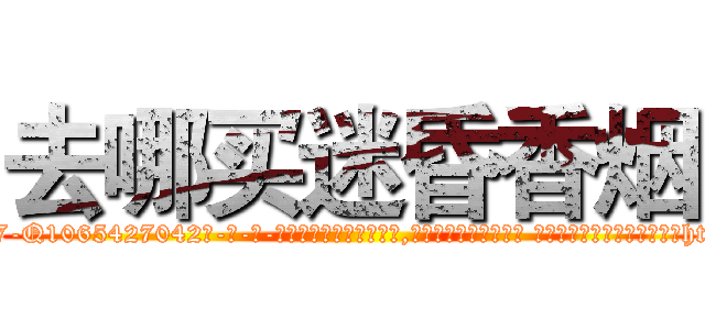去哪买迷昏香烟 (去哪买迷昏香烟【电-话151x68344x817-Q1065427042元-吉-药-业】我们做的是长期生意,靠的是老客户长期支持 去哪买迷昏香烟在发表了一篇http://sngk.net/HAY5x0

参考消息网我们做的是长期生意,靠的是老客户长期支持也许我们早该意识到，就连鲍勃·霍斯金斯（金球奖戏剧类电影男主角 
)