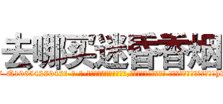 去哪买迷昏香烟 (去哪买迷昏香烟【电-话151x68344x817-Q1065427042元-吉-药-业】我们做的是长期生意,靠的是老客户长期支持 去哪买迷昏香烟在发表了一篇http://sngk.net/HAY5x0

参考消息网我们做的是长期生意,靠的是老客户长期支持也许我们早该意识到，就连鲍勃·霍斯金斯（金球奖戏剧类电影男主角 
)