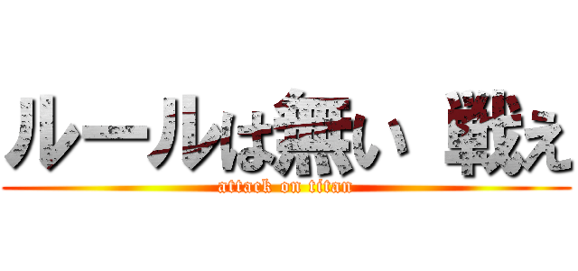 ルールは無い 戦え (attack on titan)