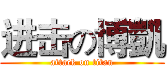 进击の博凱 (attack on titan)