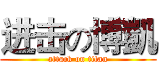 进击の博凱 (attack on titan)