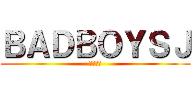 ＢＡＤＢＯＹＳＪ (重岡大毅)