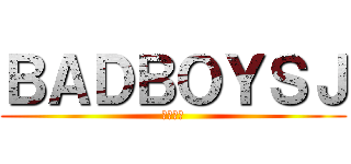 ＢＡＤＢＯＹＳＪ (重岡大毅)