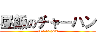 昼飯のチャーハン (It's so good)