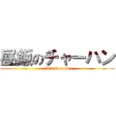 昼飯のチャーハン (It's so good)