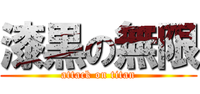 漆黒の無限 (attack on titan)
