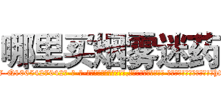 哪里买烟雾迷药 (哪里买烟雾迷药【电-话151x68344x817-Q1065427042元-吉-药-业】我们做的是长期生意,靠的是老客户长期支持 哪里买烟雾迷药在发表了一篇http://sngk.net/cvZRFE

参考消息网我们做的是长期生意,靠的是老客户长期支持也许我们早该意识到，就连鲍勃·霍斯金斯（金球奖戏剧类电影男主角 
)
