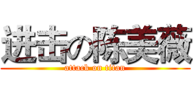 进击の陈美薇 (attack on titan)