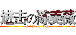 进击の陈美薇 (attack on titan)