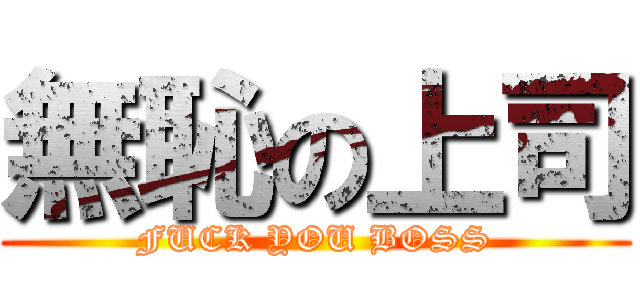 無恥の上司 (FUCK YOU BOSS)